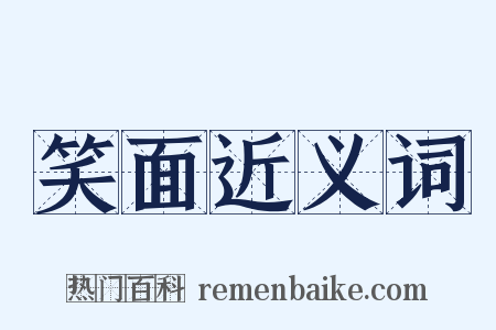 笑面近义词是什么意思的图片